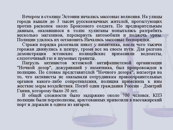 Вечером в столице Эстонии началась массовые волнения. На улицы города вышли до 3 тысяч
