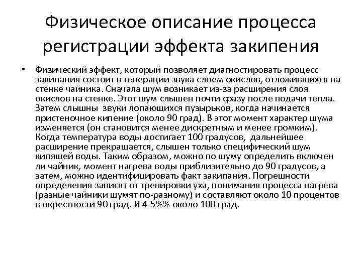 Физическое описание процесса регистрации эффекта закипения • Физический эффект, который позволяет диагностировать процесс закипания