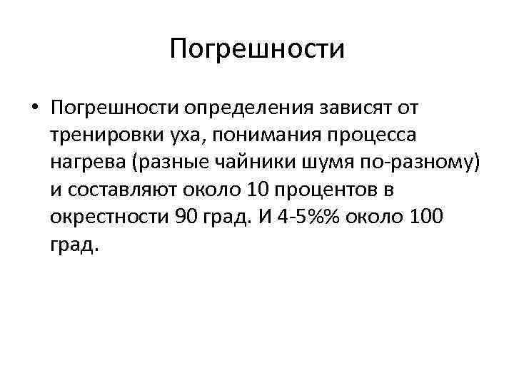 Погрешности • Погрешности определения зависят от тренировки уха, понимания процесса нагрева (разные чайники шумя