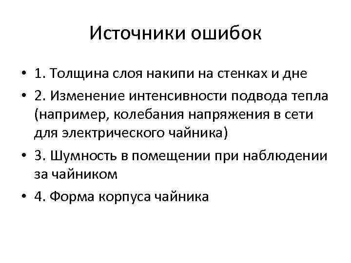Источники ошибок • 1. Толщина слоя накипи на стенках и дне • 2. Изменение
