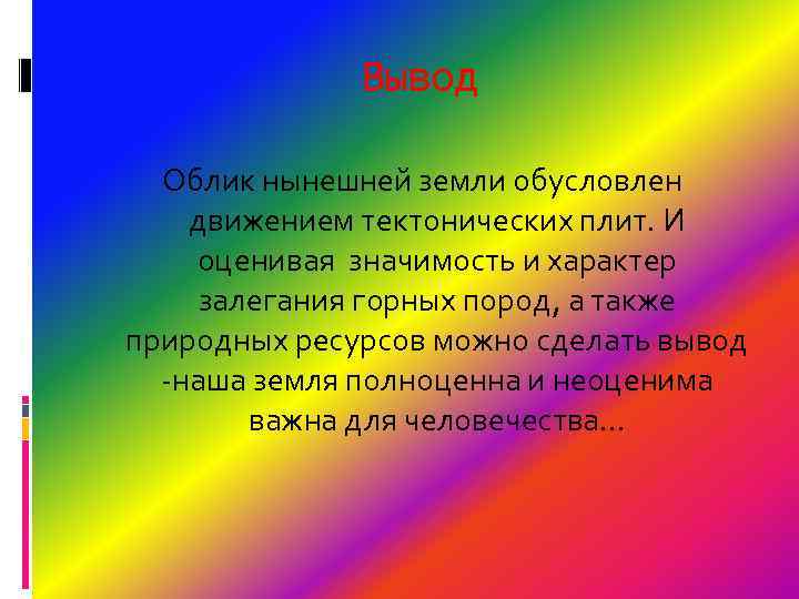 Вывод Облик нынешней земли обусловлен движением тектонических плит. И оценивая значимость и характер залегания