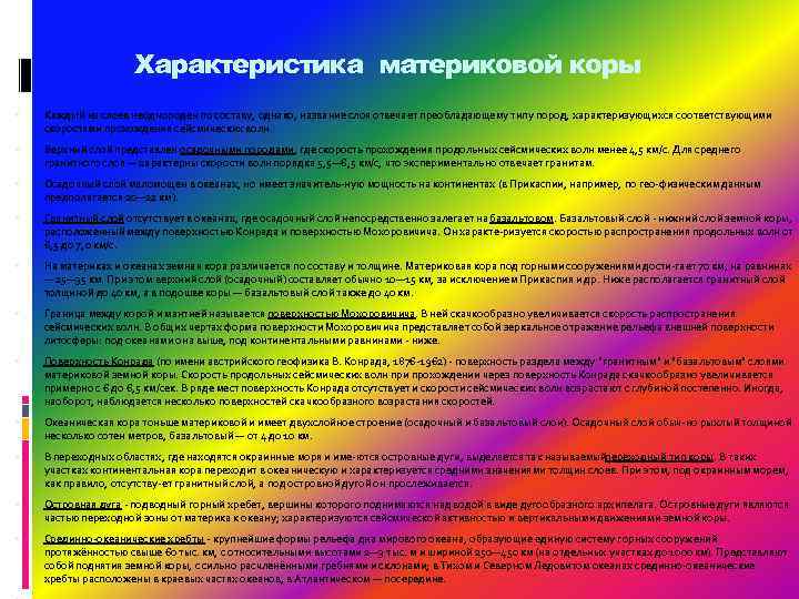 Характеристика материковой коры Каждый из слоев неоднороден по составу, однако, название слоя отвечает преобладающему