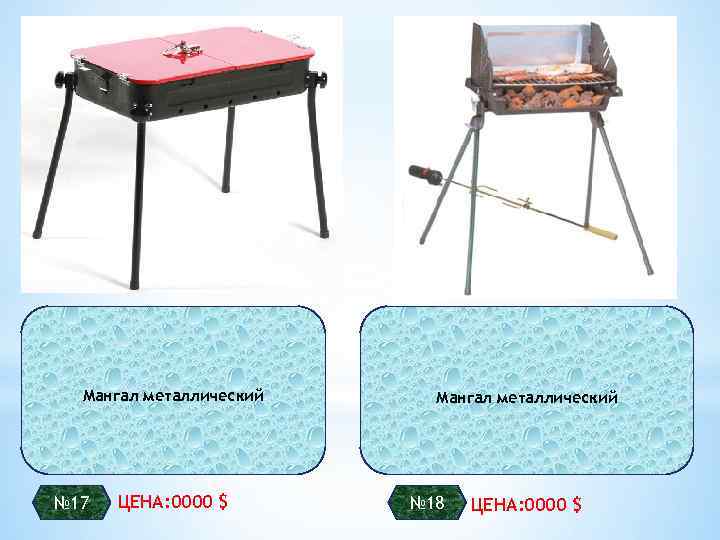 Мангал металлический № 17 ЦЕНА: 0000 $ Мангал металлический № 18 ЦЕНА: 0000 $