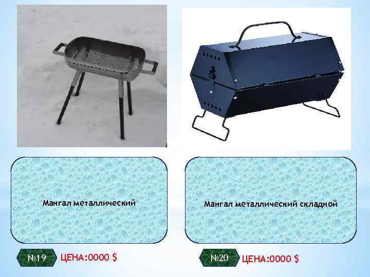 Мангал металлический № 19 ЦЕНА: 0000 $ Мангал металлический складной № 20 ЦЕНА: 0000