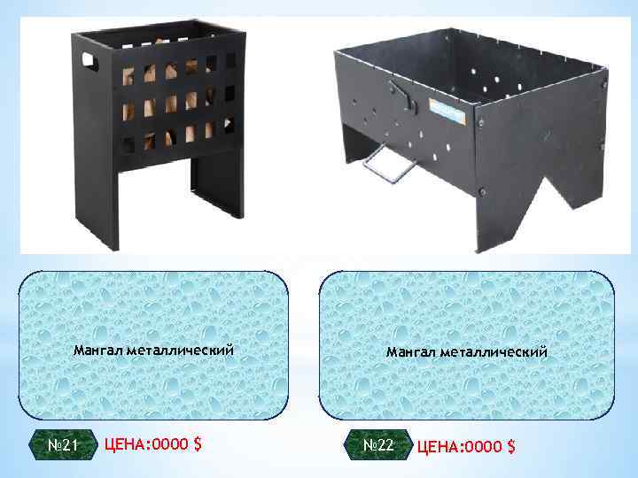 Мангал металлический № 21 ЦЕНА: 0000 $ Мангал металлический № 22 ЦЕНА: 0000 $