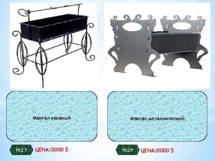 Мангал кованый № 23 ЦЕНА: 0000 $ Мангал металлический № 24 ЦЕНА: 0000 $