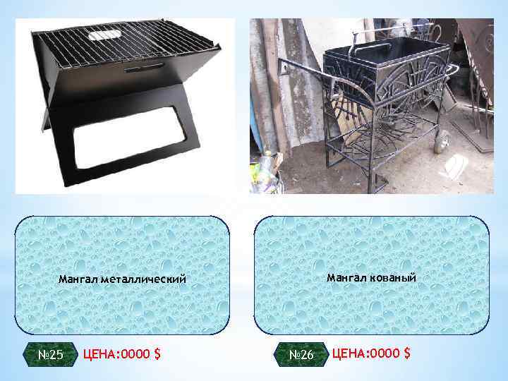 Мангал кованый Мангал металлический № 25 ЦЕНА: 0000 $ № 26 ЦЕНА: 0000 $