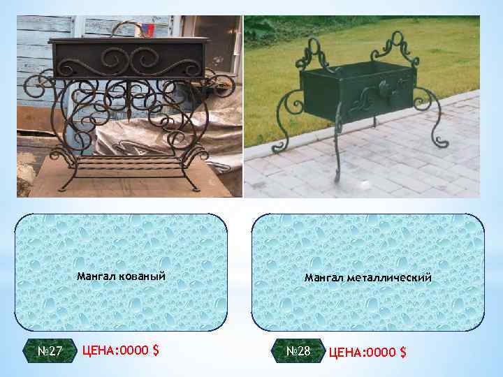 Мангал кованый № 27 ЦЕНА: 0000 $ Мангал металлический № 28 ЦЕНА: 0000 $