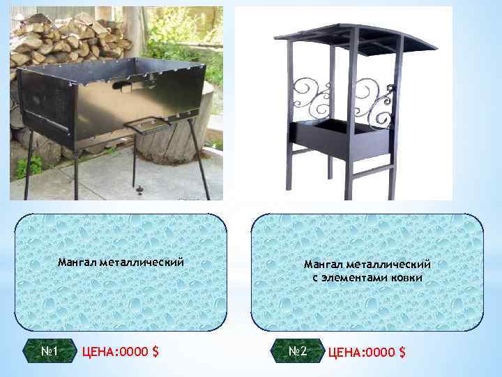 Мангал металлический № 1 ЦЕНА: 0000 $ Мангал металлический с элементами ковки № 2