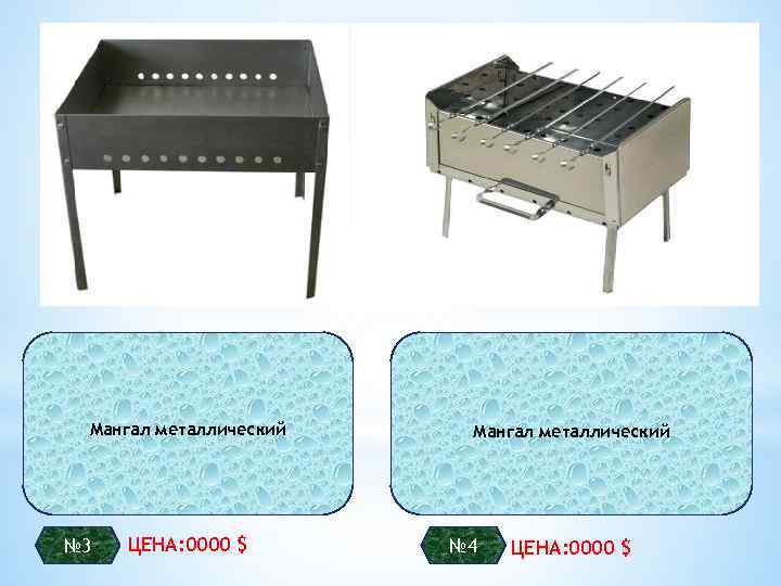 Мангал металлический № 3 ЦЕНА: 0000 $ Мангал металлический № 4 ЦЕНА: 0000 $