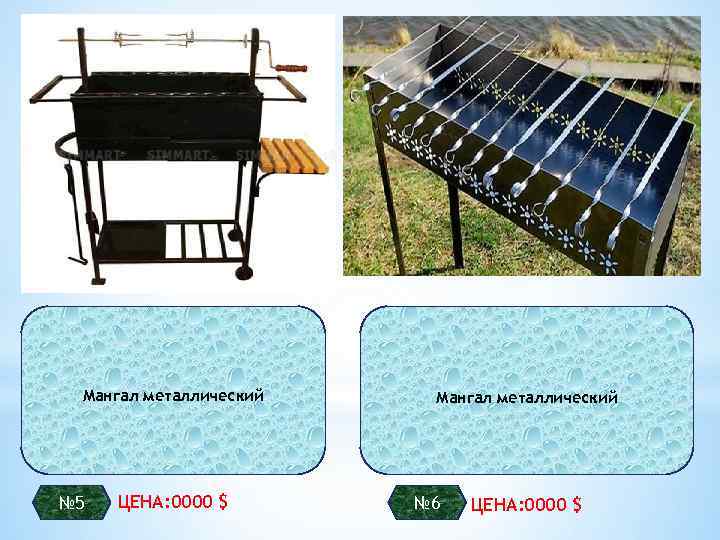 Мангал металлический № 5 ЦЕНА: 0000 $ Мангал металлический № 6 ЦЕНА: 0000 $