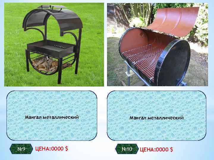 Мангал металлический № 9 ЦЕНА: 0000 $ Мангал металлический № 10 ЦЕНА: 0000 $