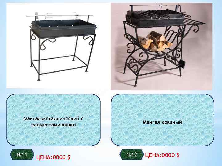 Мангал металлический с элементами ковки № 11 ЦЕНА: 0000 $ Мангал кованый № 12