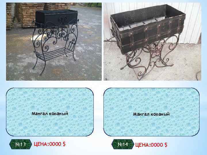 Мангал кованый № 13 ЦЕНА: 0000 $ Мангал кованый № 14 ЦЕНА: 0000 $