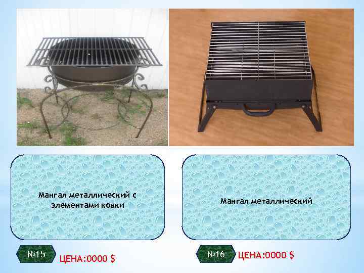Мангал металлический с элементами ковки № 15 ЦЕНА: 0000 $ Мангал металлический № 16