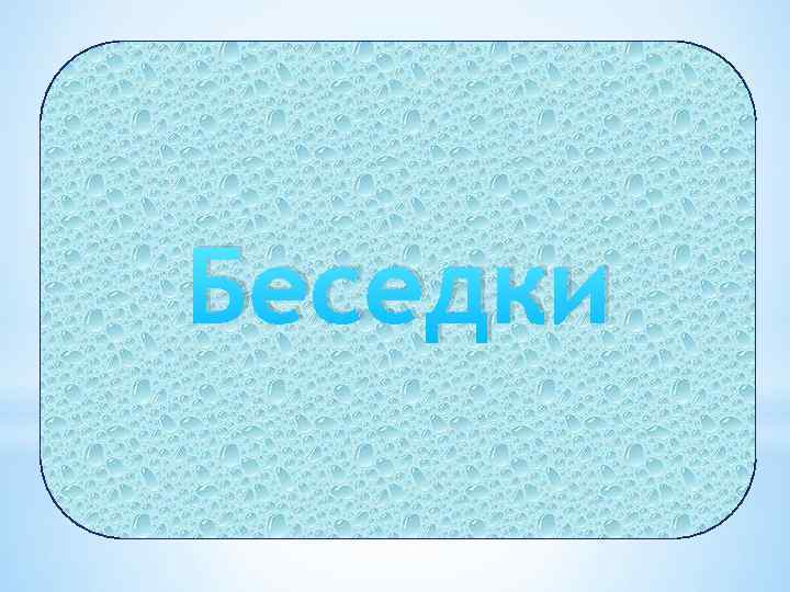 Беседки 