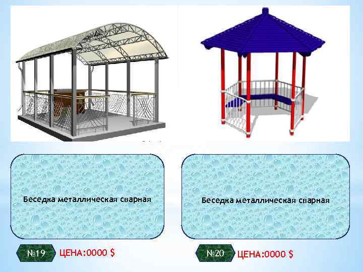 Беседка металлическая сварная № 19 ЦЕНА: 0000 $ Беседка металлическая сварная № 20 ЦЕНА: