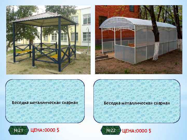 Беседка металлическая сварная № 21 ЦЕНА: 0000 $ Беседка металлическая сварная № 22 ЦЕНА: