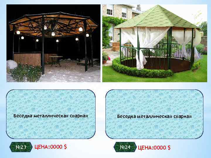 Беседка металлическая сварная № 23 ЦЕНА: 0000 $ Беседка металлическая сварная № 24 ЦЕНА: