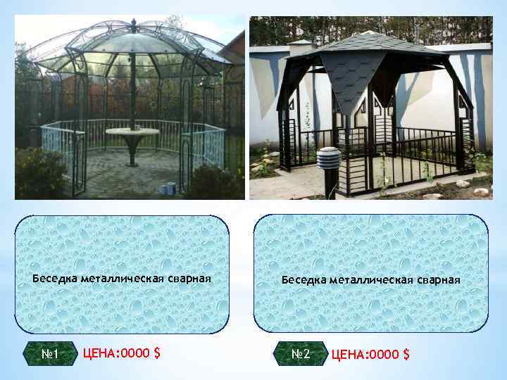 Беседка металлическая сварная № 1 ЦЕНА: 0000 $ Беседка металлическая сварная № 2 ЦЕНА: