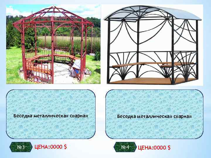 Беседка металлическая сварная № 3 ЦЕНА: 0000 $ Беседка металлическая сварная № 4 ЦЕНА: