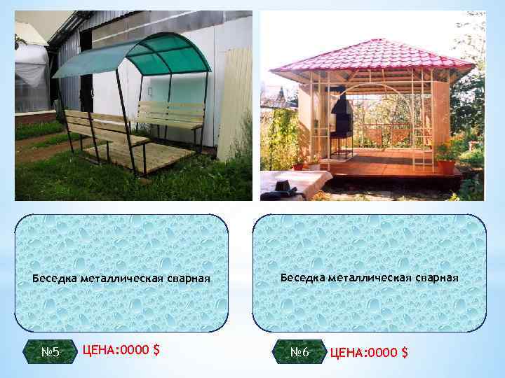 Беседка металлическая сварная № 5 ЦЕНА: 0000 $ Беседка металлическая сварная № 6 ЦЕНА: