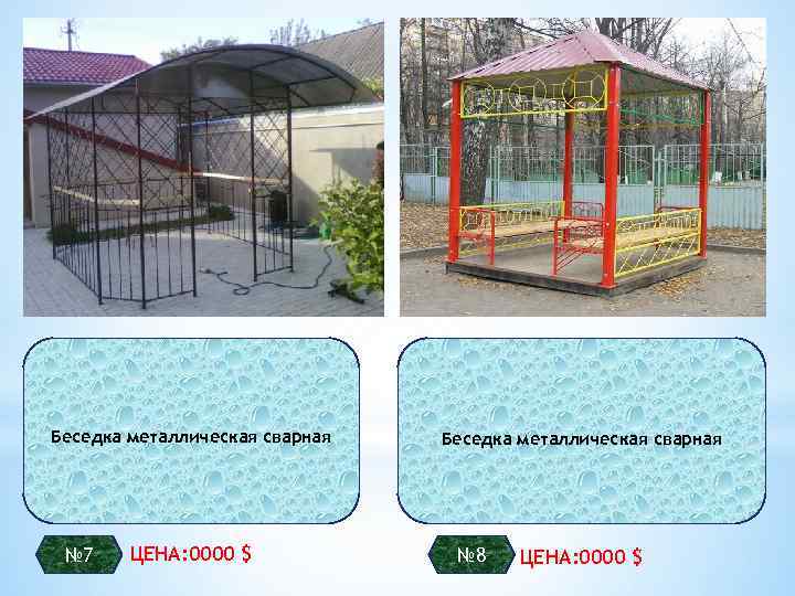 Беседка металлическая сварная № 7 ЦЕНА: 0000 $ Беседка металлическая сварная № 8 ЦЕНА: