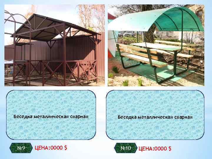 Беседка металлическая сварная № 9 ЦЕНА: 0000 $ Беседка металлическая сварная № 10 ЦЕНА: