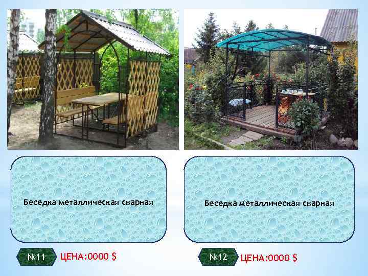 Беседка металлическая сварная № 11 ЦЕНА: 0000 $ Беседка металлическая сварная № 12 ЦЕНА: