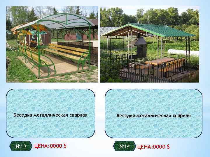 Беседка металлическая сварная № 13 ЦЕНА: 0000 $ Беседка металлическая сварная № 14 ЦЕНА: