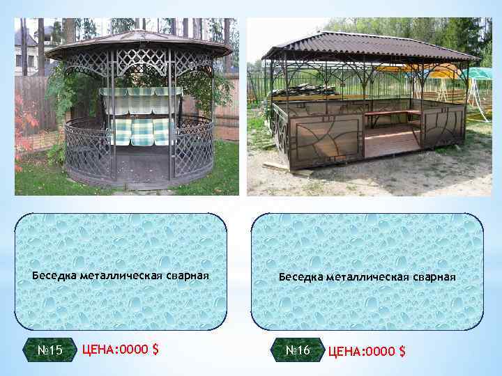 Беседка металлическая сварная № 15 ЦЕНА: 0000 $ Беседка металлическая сварная № 16 ЦЕНА: