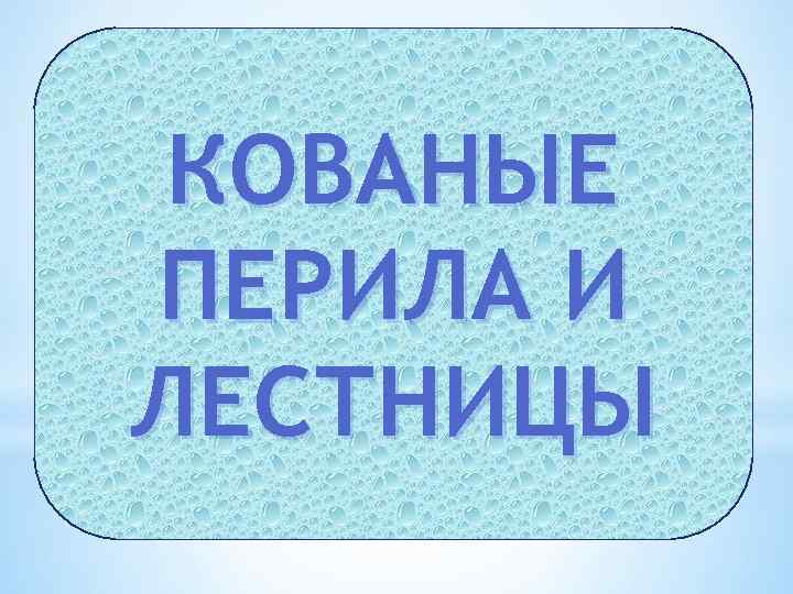 КОВАНЫЕ ПЕРИЛА И ЛЕСТНИЦЫ 