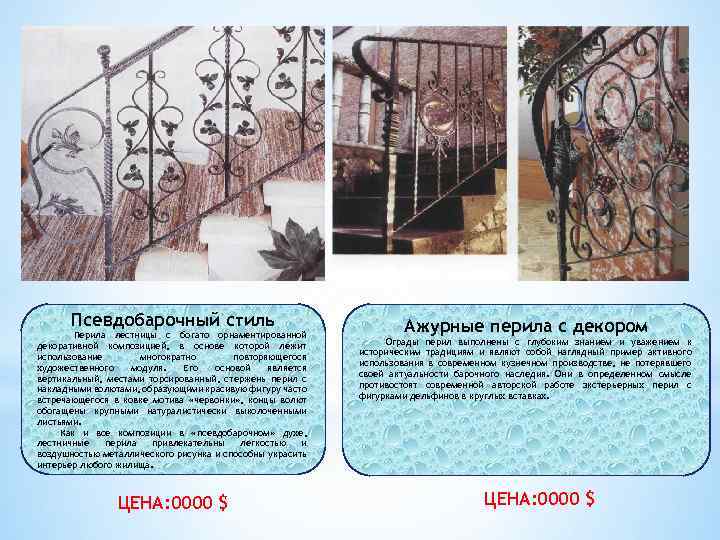 Псевдобарочный стиль Перила лестницы с богато орнаментированной декоративной композицией, в основе которой лежит использование