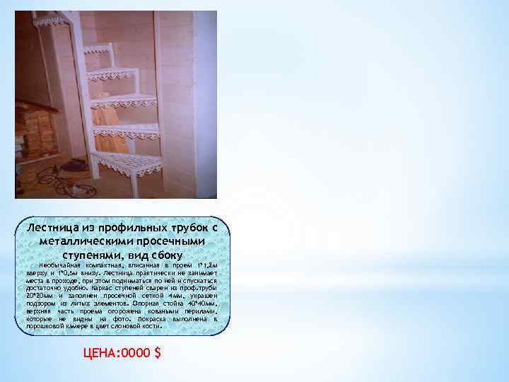 Лестница из профильных трубок с металлическими просечными ступенями, вид сбоку Необычайная компактная, вписанная в