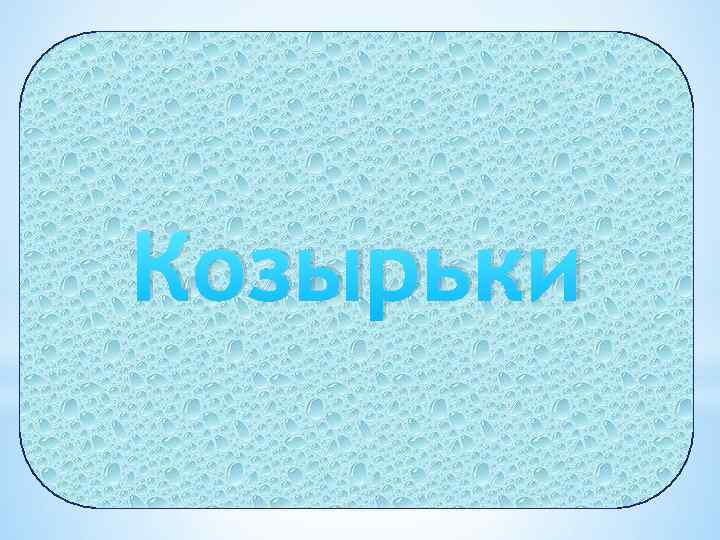 Козырьки 