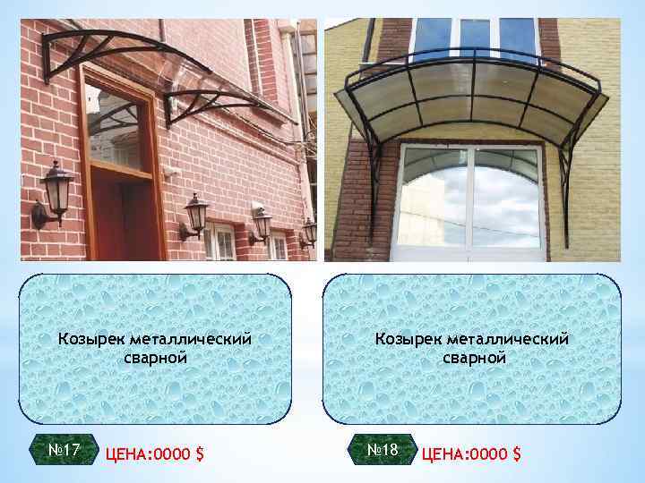 Козырек металлический сварной № 17 ЦЕНА: 0000 $ Козырек металлический сварной № 18 ЦЕНА: