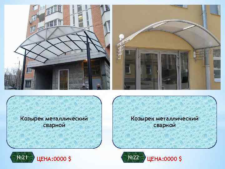 Козырек металлический сварной № 21 ЦЕНА: 0000 $ Козырек металлический сварной № 22 ЦЕНА:
