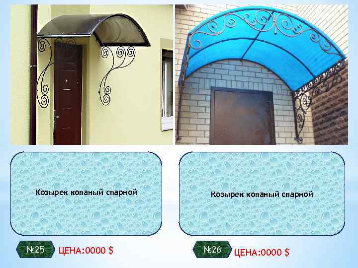 Козырек кованый сварной № 25 ЦЕНА: 0000 $ Козырек кованый сварной № 26 ЦЕНА: