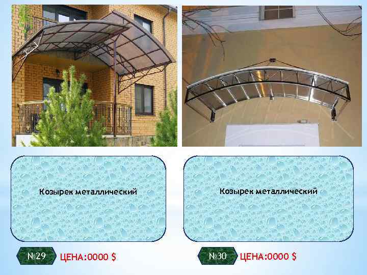 Козырек металлический № 29 ЦЕНА: 0000 $ Козырек металлический № 30 ЦЕНА: 0000 $