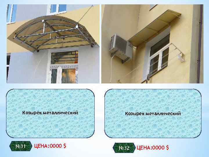 Козырек металлический № 31 ЦЕНА: 0000 $ Козырек металлический № 32 ЦЕНА: 0000 $