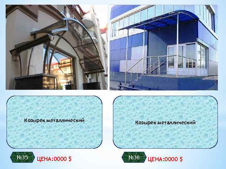 Козырек металлический № 35 ЦЕНА: 0000 $ Козырек металлический № 36 ЦЕНА: 0000 $