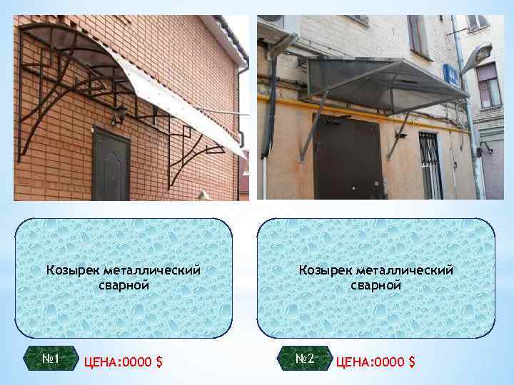 Козырек металлический сварной № 1 ЦЕНА: 0000 $ Козырек металлический сварной № 2 ЦЕНА: