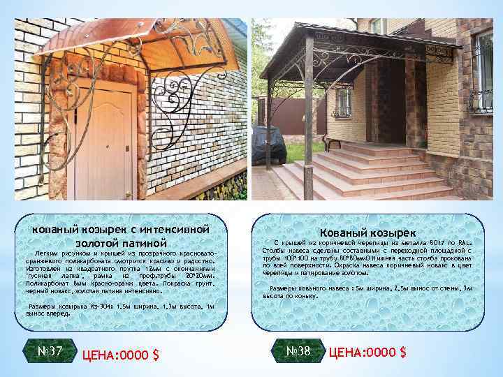 кованый козырек с интенсивной золотой патиной Легким рисунком и крышей из прозрачного красноватооранжевого поликарбоната