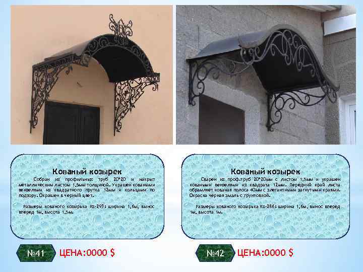 Кованый козырек Собран из профильных труб 20*20 и накрыт металлическим листом 1, 5 мм