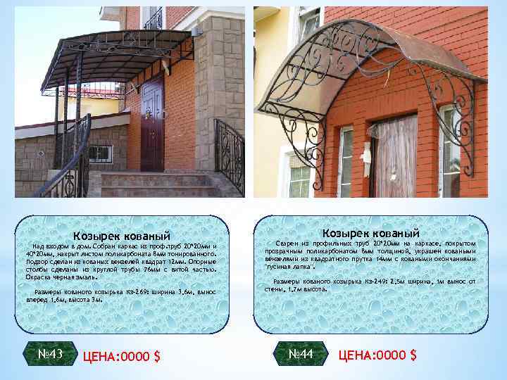 Козырек кованый Над входом в дом. Собран каркас из проф. труб 20*20 мм и