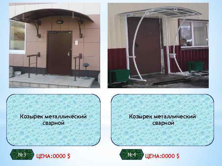 Козырек металлический сварной № 3 ЦЕНА: 0000 $ Козырек металлический сварной № 4 ЦЕНА: