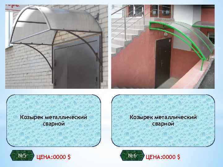 Козырек металлический сварной № 5 ЦЕНА: 0000 $ Козырек металлический сварной № 6 ЦЕНА: