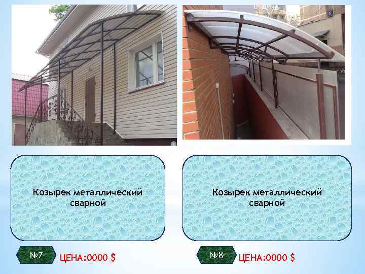 Козырек металлический сварной № 7 ЦЕНА: 0000 $ Козырек металлический сварной № 8 ЦЕНА: