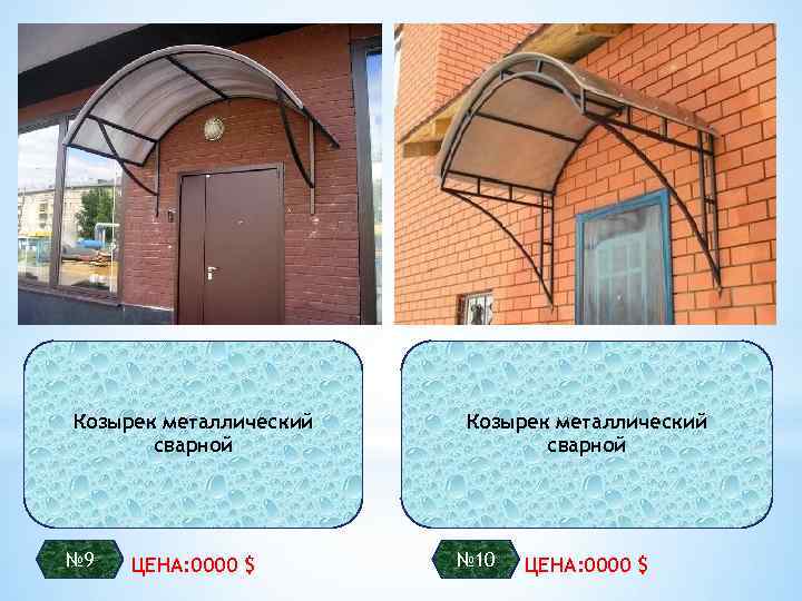Козырек металлический сварной № 9 ЦЕНА: 0000 $ Козырек металлический сварной № 10 ЦЕНА: