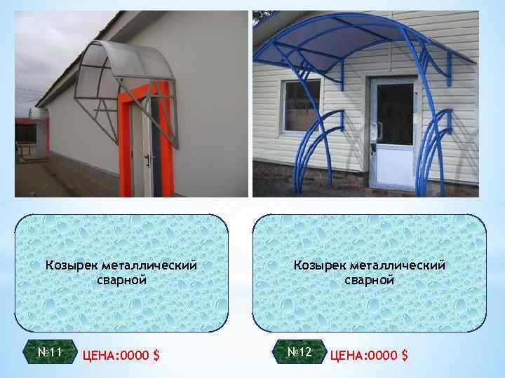 Козырек металлический сварной № 11 ЦЕНА: 0000 $ Козырек металлический сварной № 12 ЦЕНА: